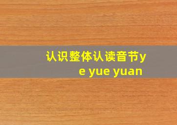 认识整体认读音节ye yue yuan